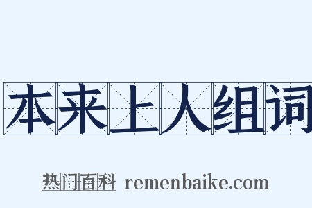 本来上人组词是什么意思的图片